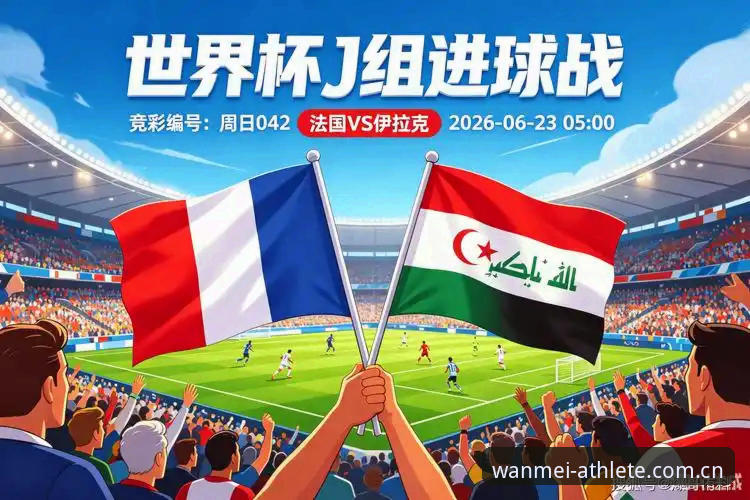 姆巴佩16球追平纪录，法国3-0伊拉克的战术细节与历史坐标深度分析